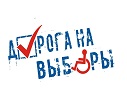На выборах Президента России прошла традиционная акция «Дорога на выборы»